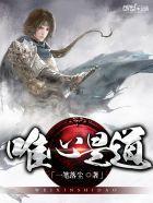 道是唯心吗