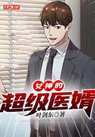 女神的超级女婿