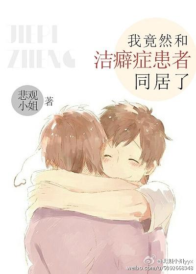 和有洁癖的人相处