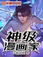 神漫推荐漫画
