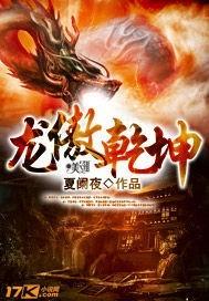 龙傲天这个梗出自哪里