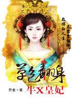 草包王妃很彪悍全文免费阅读全文