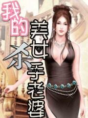 我的杀手总裁老婆