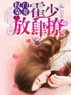 权门枭妻霍少放肆撩