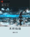 重生之末世仙途司临月