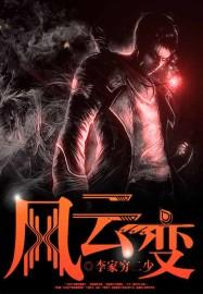 风云变幻什么意思