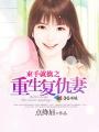 古风重生