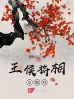 王侯将相中的侯怎么读