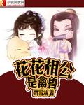 花相公美妆是正品吗