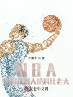 nba开局获得巅峰科比