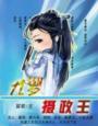 摄政王顾九夭