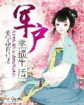 军户幸福生活百度