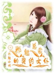 邪魅总裁的禁锢眷宠