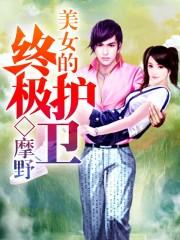 美女终极美女保镖