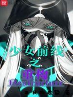 少女前线重构协议