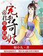 妖孽帝君榻上来全文免费阅读