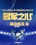 冠军之心txt奇书网