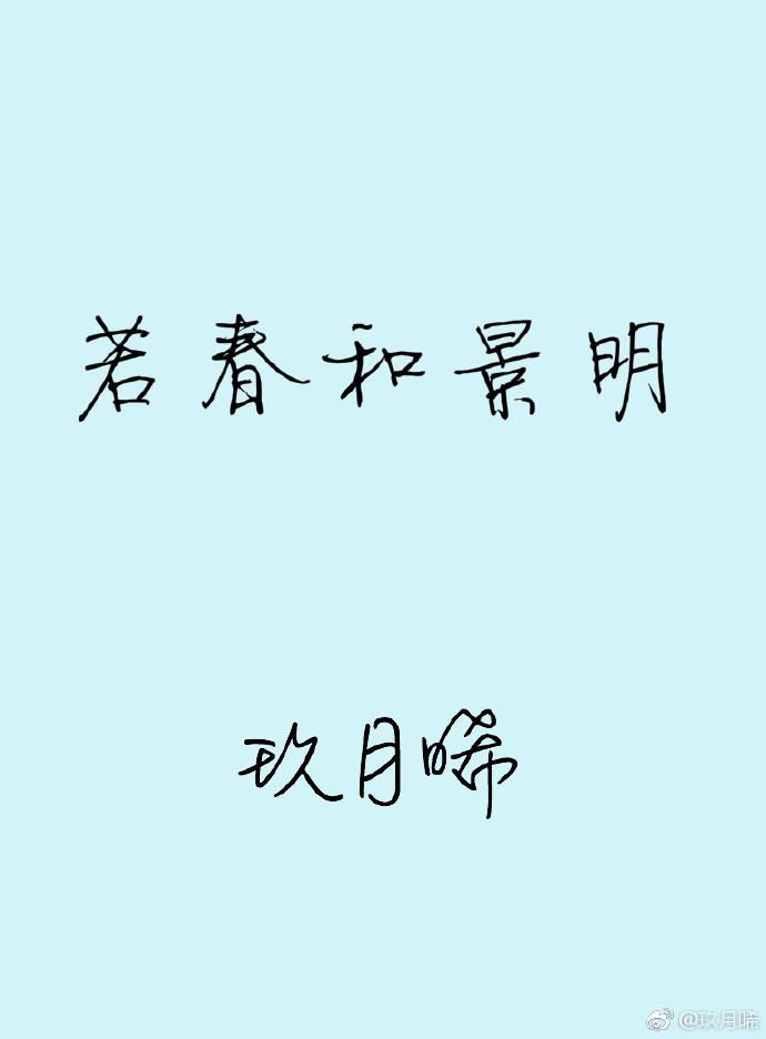 若春和景明番外夏楠2
