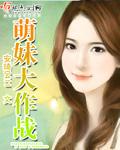 萌妹大冒险