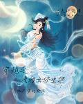 穿越之女修仙传