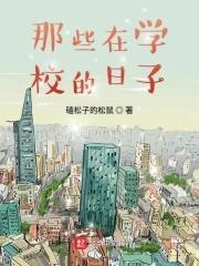 在学校的日子里作文800