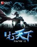 天下穿越