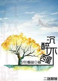 沉醉不醒番外豆瓣