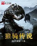 狼骑兵图片