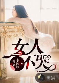 女人不哭大顺的结局
