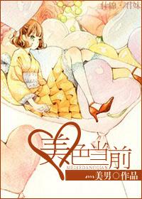 美色前面两个字是什么