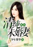 我的青纯未婚妻