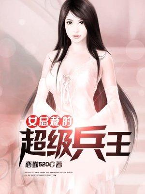 女总裁的超级兵王血狼