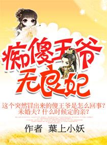 痴傻王爷的杀手妃