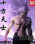 十方天士作者
