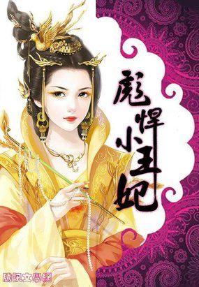 彪悍小农妃全文免费阅读