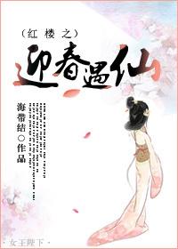 红楼之迎春自救指南