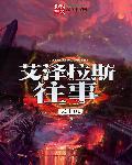 艾泽拉斯的传说音乐