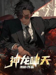 神龙傲天