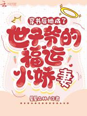 穿书后她成了王爷的小哭包文本