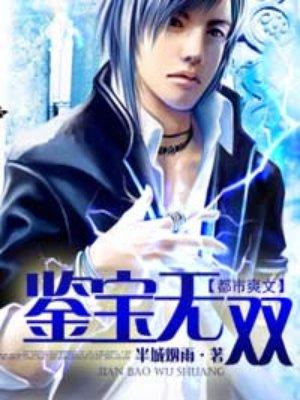 鉴宝无双杨浩一口气看完全集