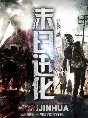 进化纪元