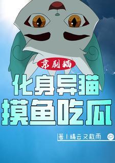京剧猫化成人的样子图片