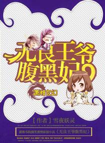 腹黑王爷的无良王妃