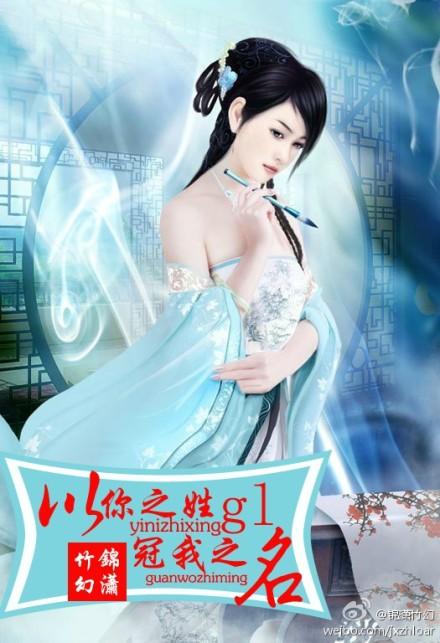 以你之姓冠我之名出自