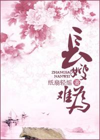 长嫂难为全文