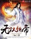 无双魏蜀吴后期阵容