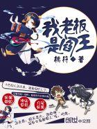 我的老板是阎王女主是谁
