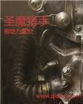 圣魔猎手淫文