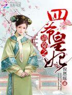 清穿之四爷宠妃免费阅读完整版