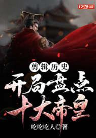 历史剪辑开局十大名将